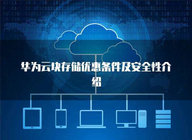 數(shù)據(jù)存儲(chǔ)安全性與數(shù)據(jù)處理服務(wù) 構(gòu)筑數(shù)字時(shí)代的信任基石